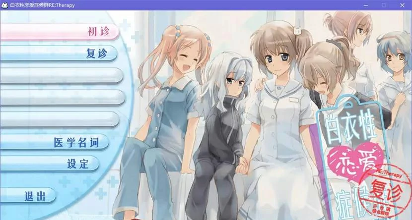 【Gal】【PC】白衣性恋爱症候群 RE：Therapy-ACGNEKO