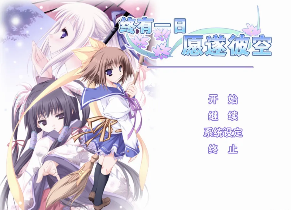 【Gal】【PC】终有一日愿遂彼空-ACGNEKO