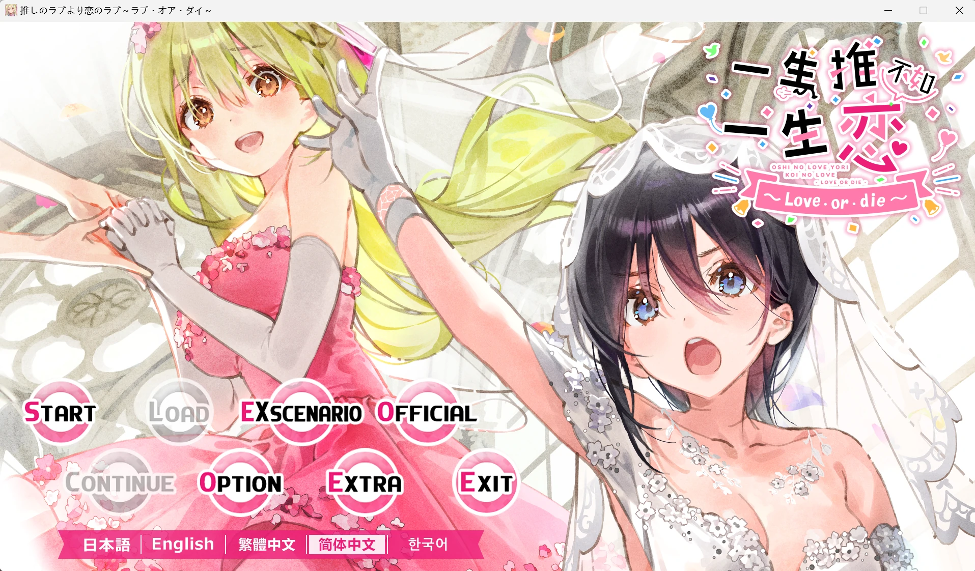 【Gal】【PC】一生推不如一生恋~love or die~-ACGNEKO