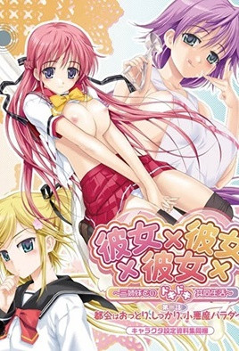 彼女×彼女×彼女 ～与三姊妹的心跳共同生活～ 1-ACGNEKO