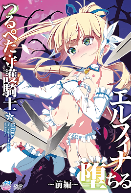 贫乳守护骑士 艾露菲娜堕落 1-ACGNEKO