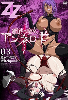 钢铁的魔女安妮洛兹 3-ACGNEKO