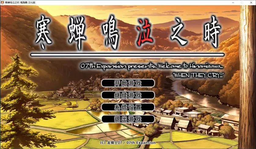 【Gal】【PC】寒蝉鸣泣之时（鬼隐篇 礼 绵流篇 祟杀篇 暇溃篇 罪灭篇 目明篇 皆杀篇）-ACGNEKO