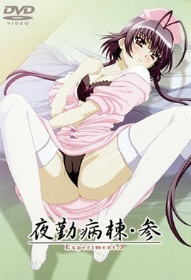 夜勤病栋・参 Experiment.3-ACGNEKO