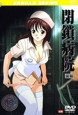 闭锁病院 1-ACGNEKO
