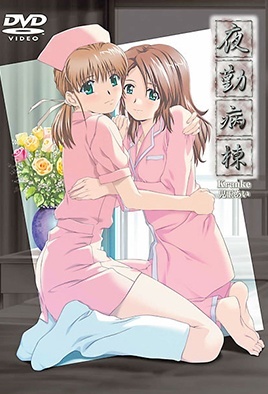 夜勤病棟 Kranke 兒玉愛-ACGNEKO