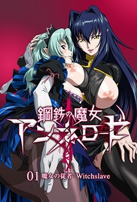 钢铁的魔女安妮洛兹 1-ACGNEKO