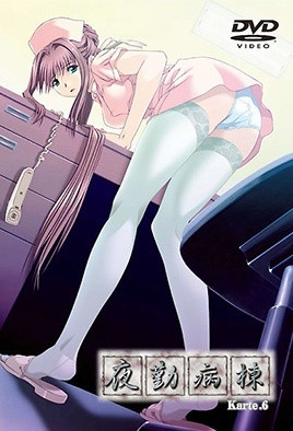 夜勤病栋 Karte.6-ACGNEKO