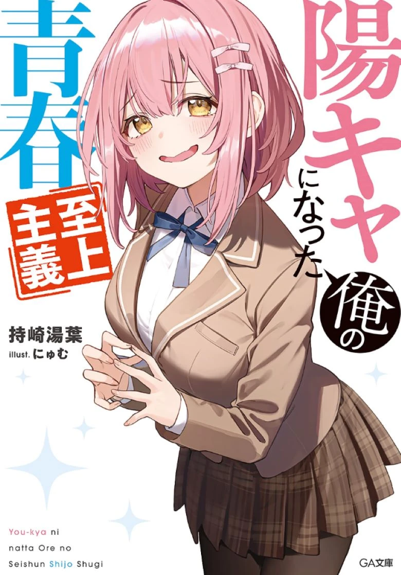 【轻小说】【成为阳光系的我专属的青春至上主义】1-2卷 EPUB TXT
                
                    【轻小说】【成为阳光系的我专属的青春至上主义】1-2卷 EPUB TXT-ACGNEKO