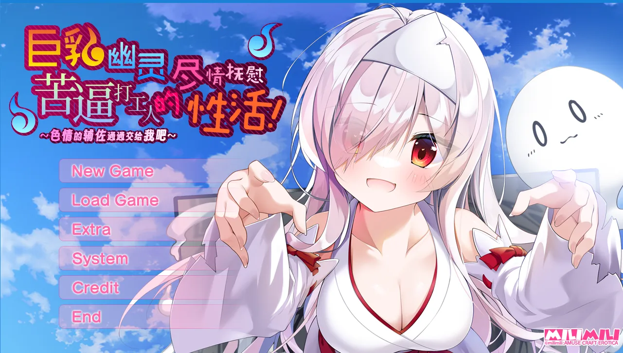 【Gal】【PC】巨乳幽灵尽情抚慰苦逼打工人的性活！～色情的辅佐通通交给我吧-ACGNEKO