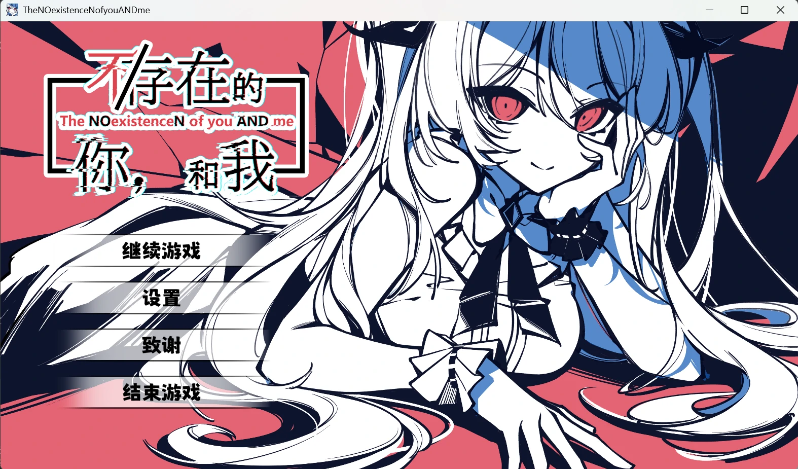 【Gal】【PC】不/存在的你，和我-ACGNEKO