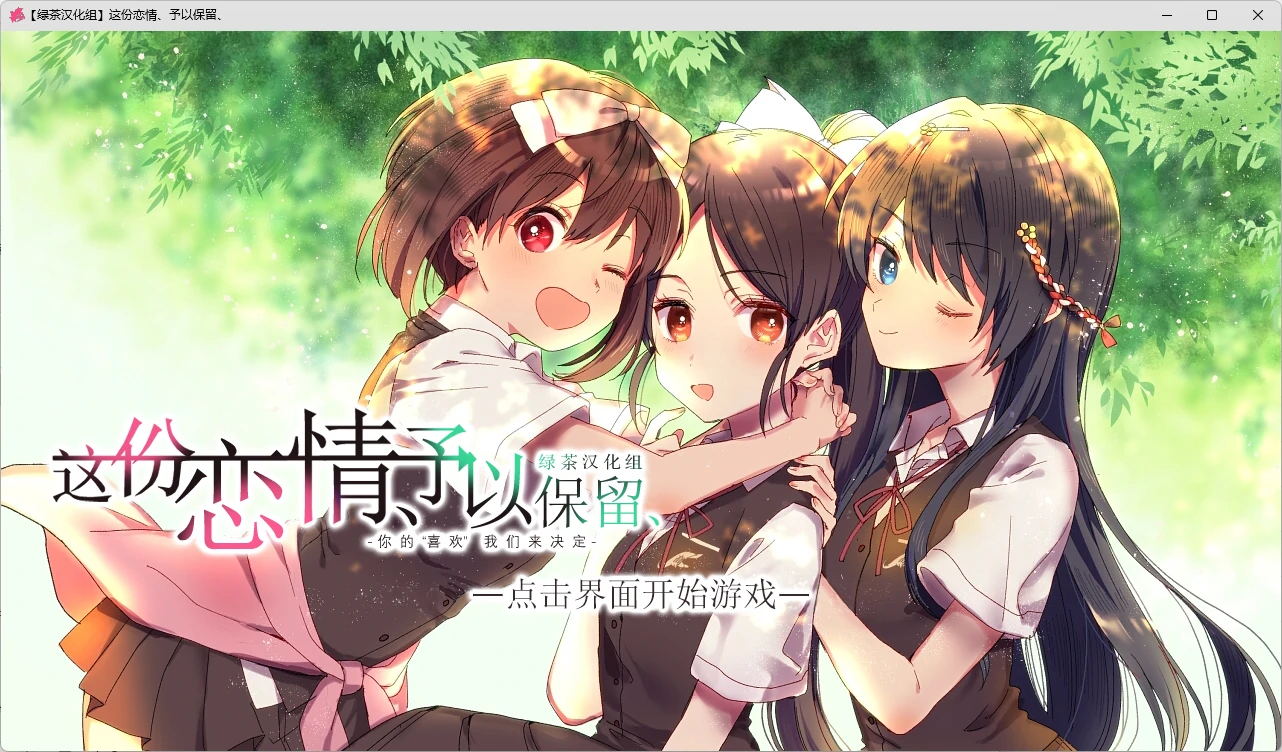 【Gal】【PC】这份恋情、予以保留、-ACGNEKO